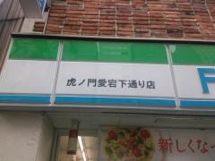 ファミリーマート　虎ノ門愛宕下通り店