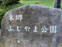 本郷ふじやま公園