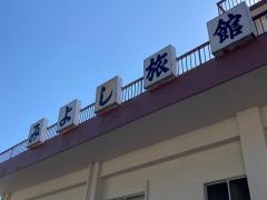 みよし旅館