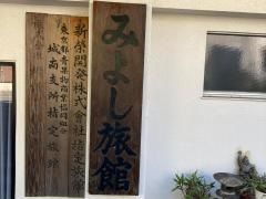 みよし旅館