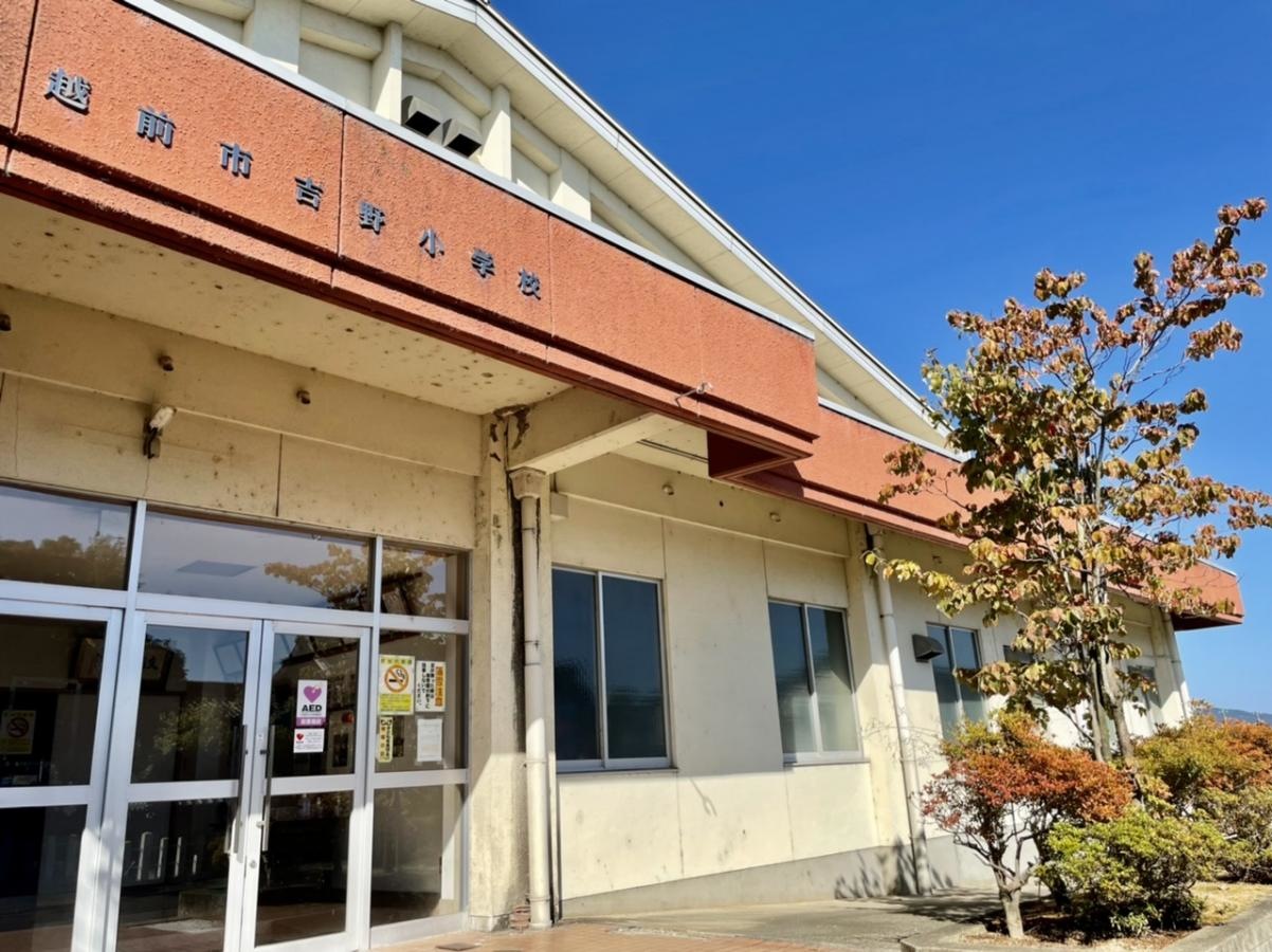 越前市吉野小学校