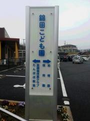 錦田幼稚園