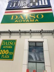 ザ・ダイソー＆アオヤマ　久居インターガーデン店