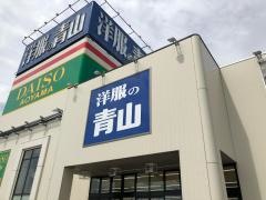 ザ・ダイソー＆アオヤマ　久居インターガーデン店
