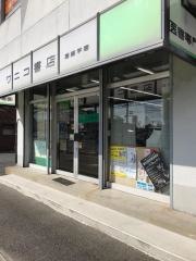 ワニコ書店