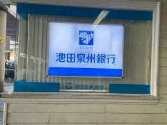 池田泉州銀行池田駅前支店