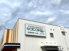 フーズマーケットサタケ大池店