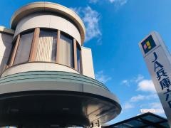 ＪＡ兵庫六甲昆陽の里支店