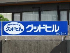 グッドヒル米子店