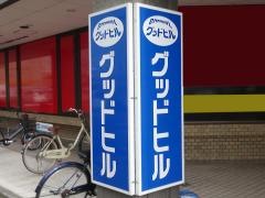 グッドヒル米子店