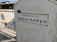 松永西保育所