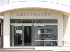 宇品東小学校