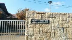 今治市立朝倉中学校