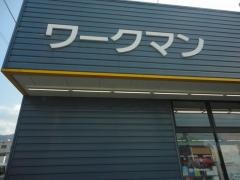 ワークマン　四国中央店