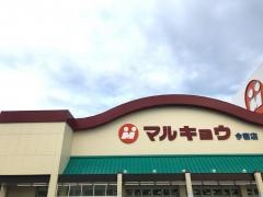 マルキョウ今宿店