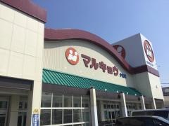 マルキョウ今宿店