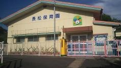 長松保育園