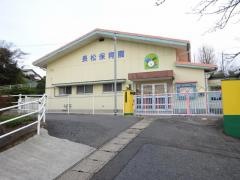 長松保育園