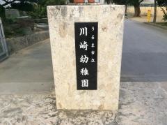 川崎幼稚園