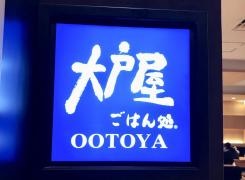 大戸屋ごはん処　丸井錦糸町店