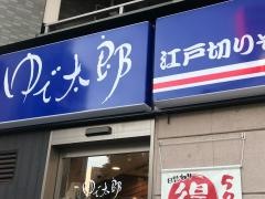 ゆで太郎　関内羽衣町店