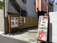 がんこ新宿　山野愛子邸