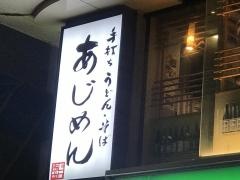 あじめん浦和店