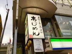 あじめん浦和店