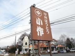 小作　清里店