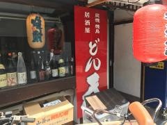 どん呑