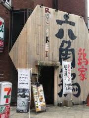 六角鶏　堺筋本町店