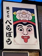 酒どこべらぼう