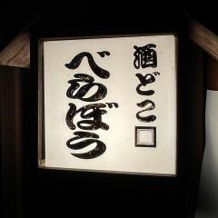 酒どこべらぼう