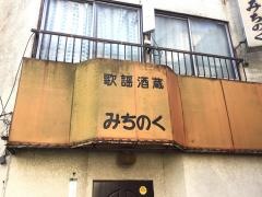 歌謡酒蔵みちのく