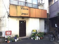 歌謡酒蔵みちのく