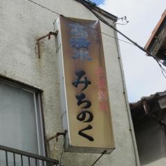 歌謡酒蔵みちのく