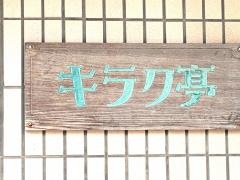 キラク亭
