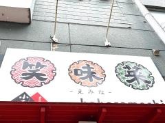 笑味菜ｋｏｋｏｒｏ・ｍｅｓｈｉ