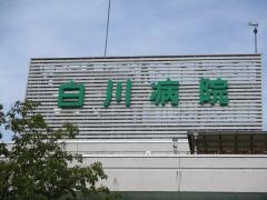白川病院