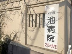 格心会蒲池病院