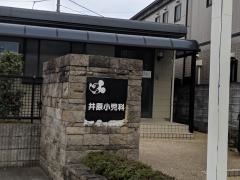 井原小児科医院