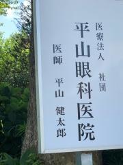 平山眼科医院