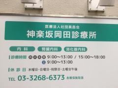 神楽坂岡田診療所