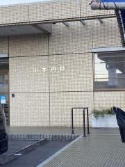 山本内科