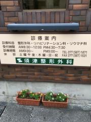 須津整形外科