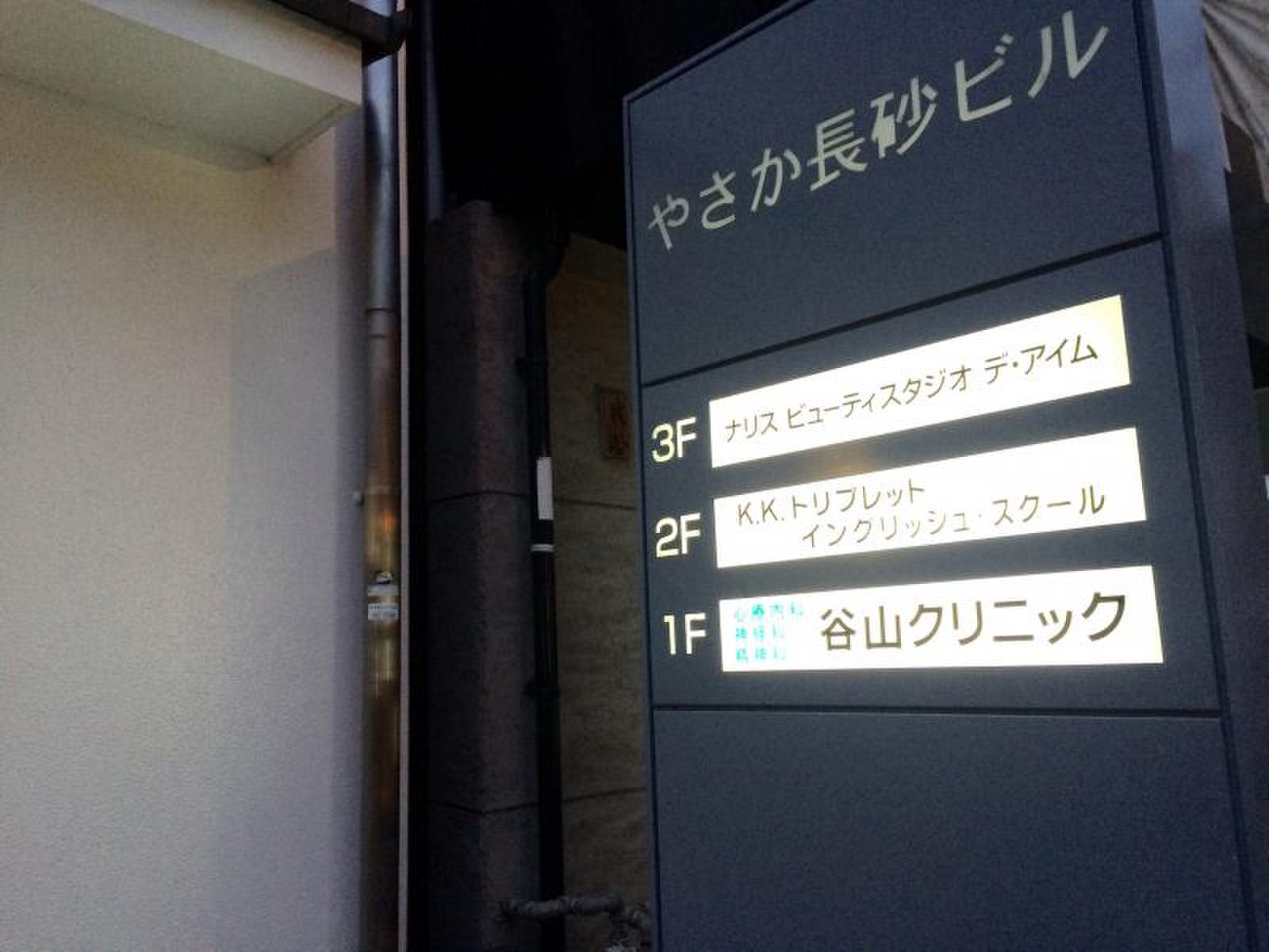 谷山 クリニック