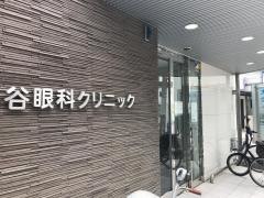 大谷眼科クリニック