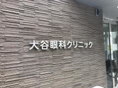 大谷眼科クリニック