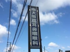 南大阪蔦耳鼻咽喉科