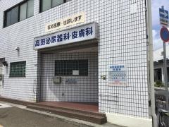高田泌尿器科